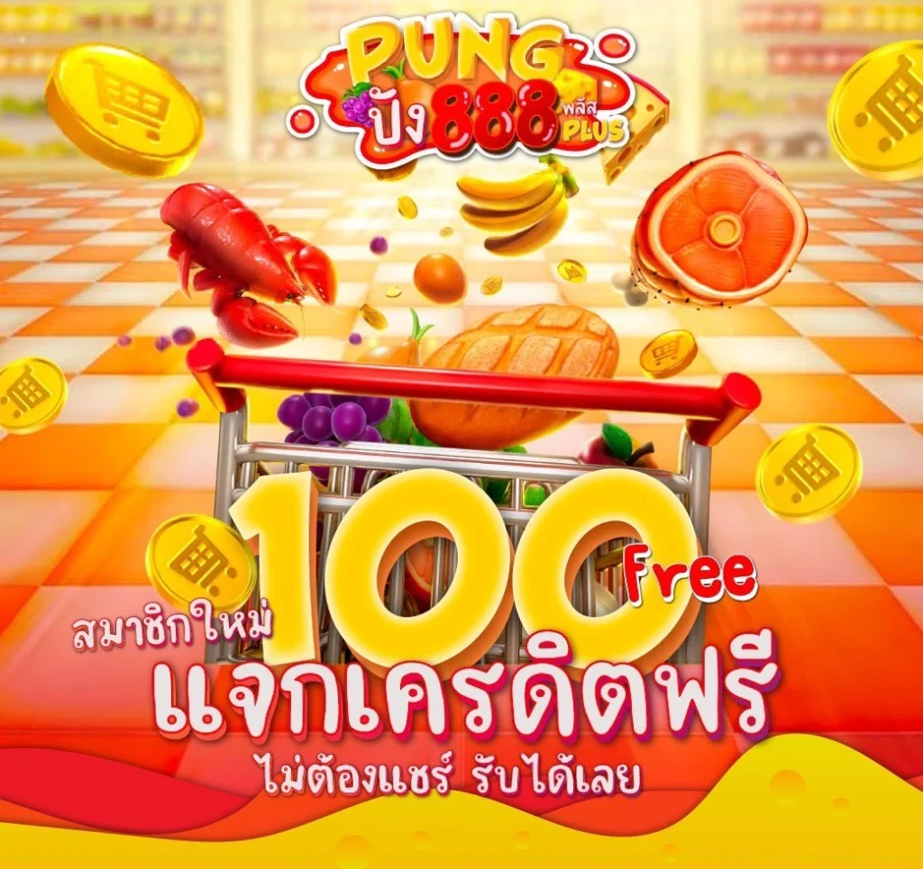 pung888plus เว็บตรงไม่ผ่านเอเย่นต์