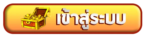 เข้าสู่ระบบ